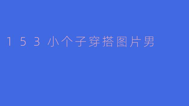 153小个子穿搭图片男
