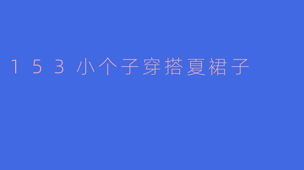 153小个子穿搭夏裙子
