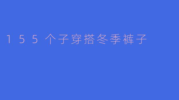 155个子穿搭冬季裤子