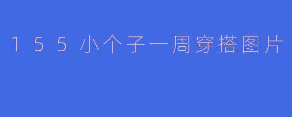 155小个子一周穿搭图片