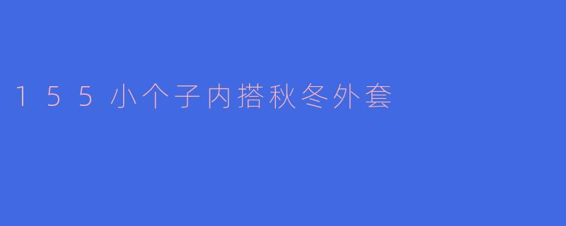 155小个子内搭秋冬外套