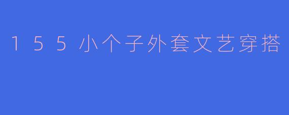 155小个子外套文艺穿搭