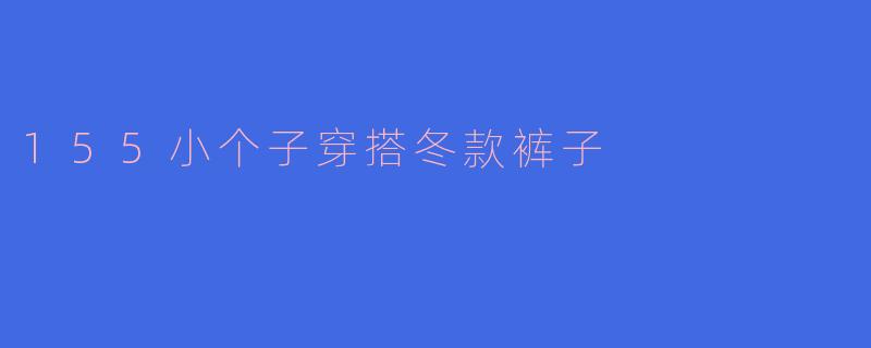 155小个子穿搭冬款裤子