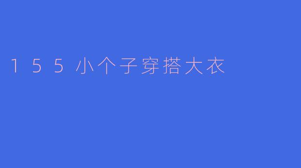 155小个子穿搭大衣