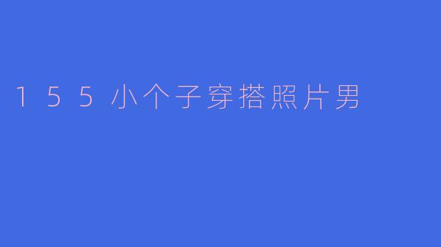 155小个子穿搭照片男