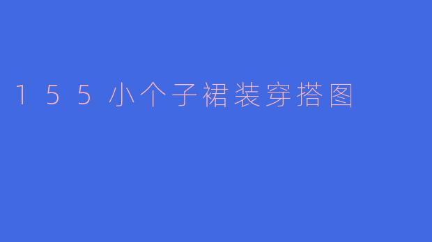 155小个子裙装穿搭图