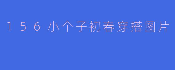 156小个子初春穿搭图片