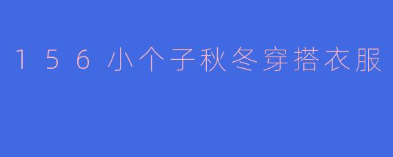 156小个子秋冬穿搭衣服
