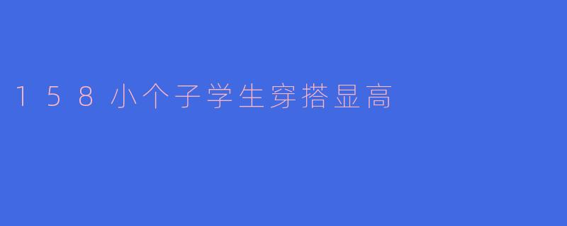 158小个子学生穿搭显高