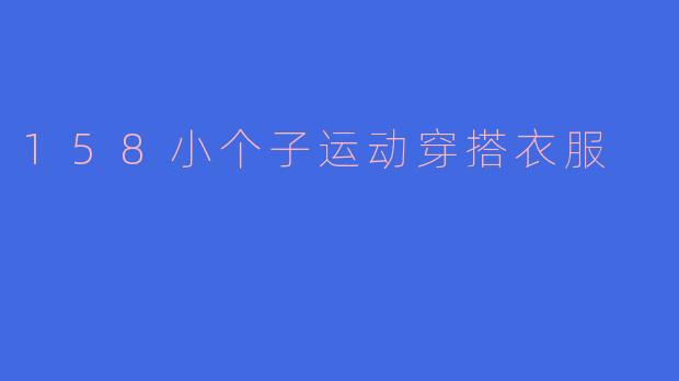 158小个子运动穿搭衣服