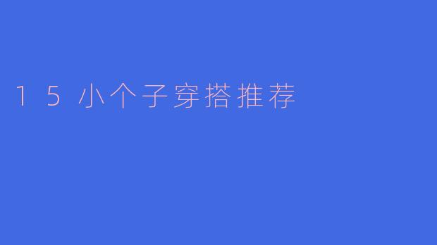 15小个子穿搭推荐
