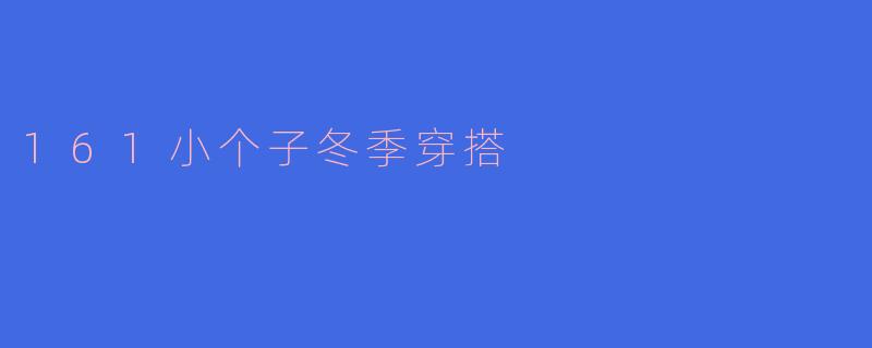 161小个子冬季穿搭