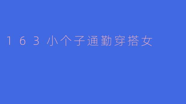 163小个子通勤穿搭女