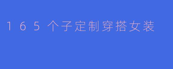 165个子定制穿搭女装
