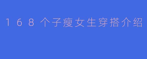 168个子瘦女生穿搭介绍