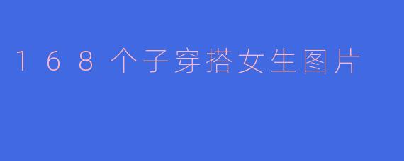 168个子穿搭女生图片