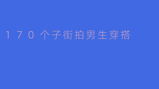 170个子街拍男生穿搭
