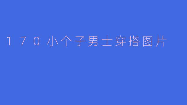 170小个子男士穿搭图片