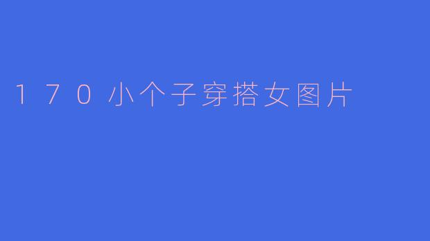 170小个子穿搭女图片