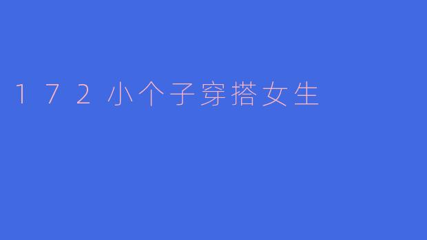 172小个子穿搭女生