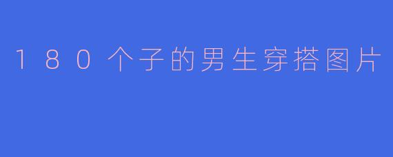 180个子的男生穿搭图片