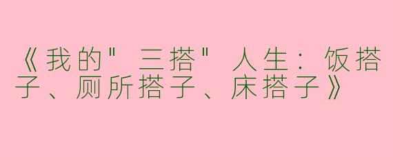 《我的