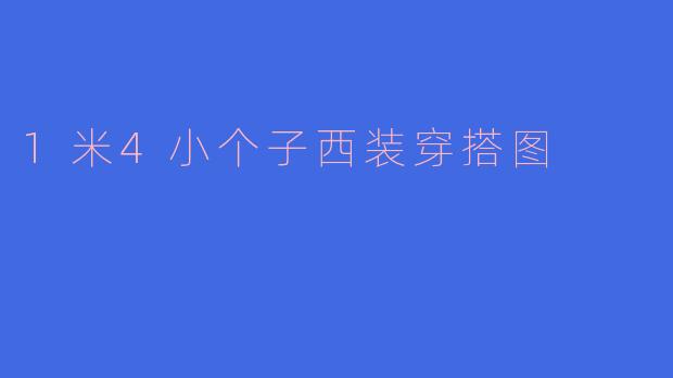 1米4小个子西装穿搭图