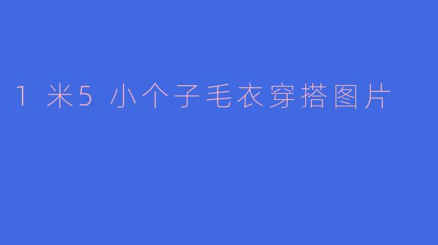 1米5小个子毛衣穿搭图片