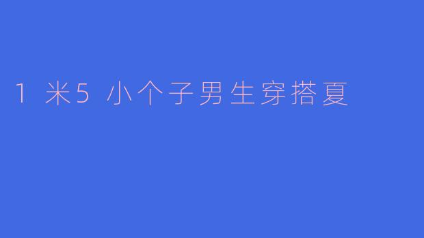1米5小个子男生穿搭夏