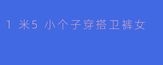 1米5小个子穿搭卫裤女