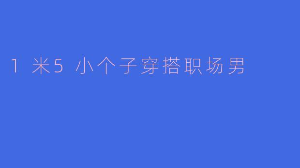 1米5小个子穿搭职场男