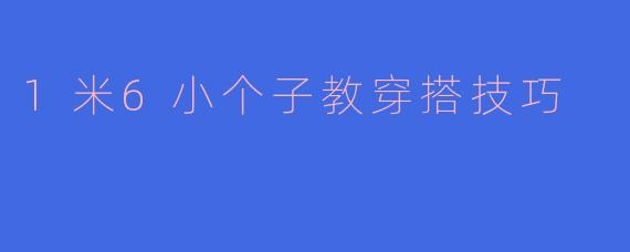 1米6小个子教穿搭技巧