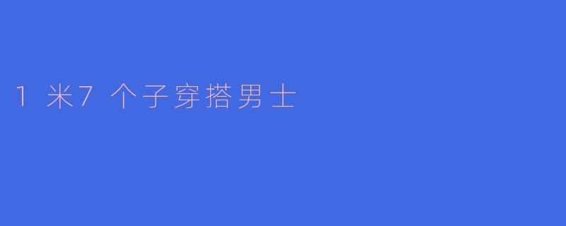 1米7个子穿搭男士