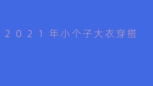 2021年小个子大衣穿搭
