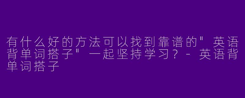 有什么好的方法可以找到靠谱的