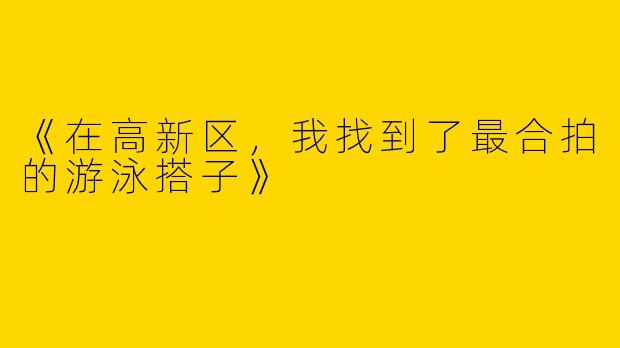 《在高新区，我找到了最合拍的游泳搭子》