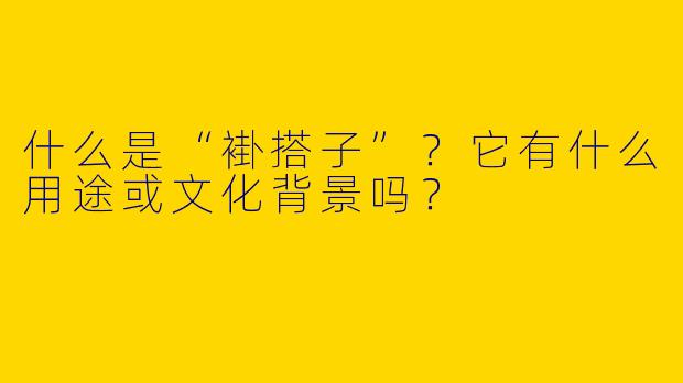 什么是“褂搭子”？它有什么用途或文化背景吗？