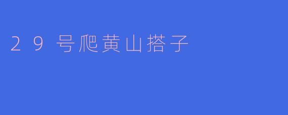 29号爬黄山搭子
