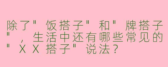 除了