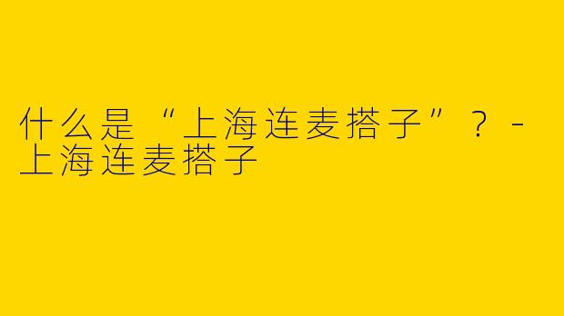 什么是“上海连麦搭子”？-上海连麦搭子