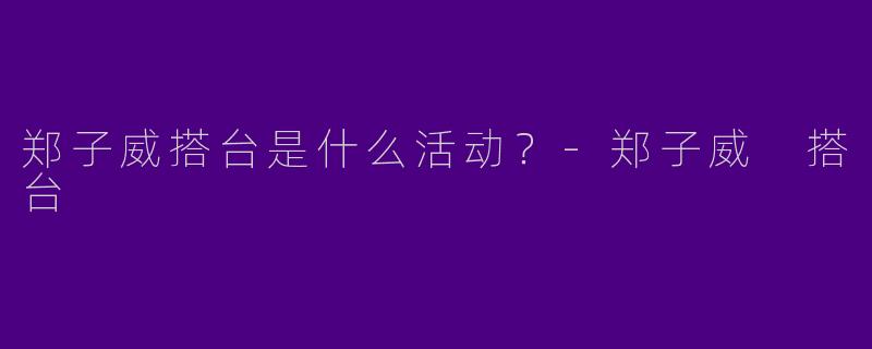 郑子威搭台是什么活动?