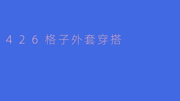 426格子外套穿搭