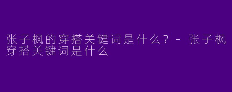张子枫的穿搭关键词是什么？