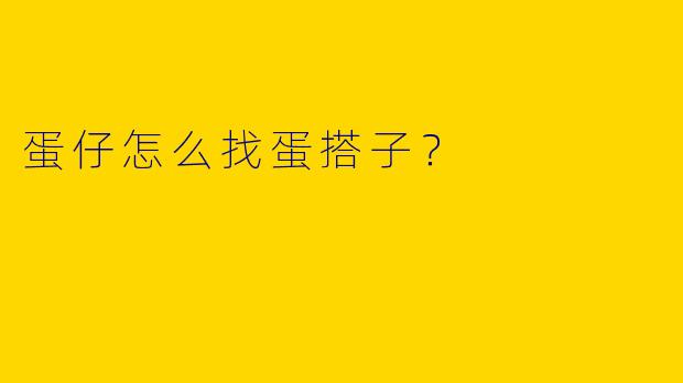 蛋仔怎么找蛋搭子？