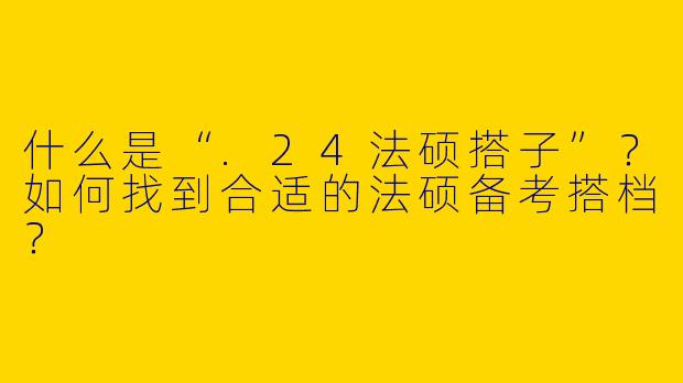 什么是“.24法硕搭子”？如何找到合适的法硕备考搭档？