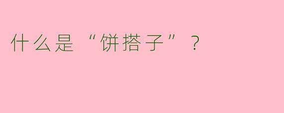 什么是“饼搭子”?