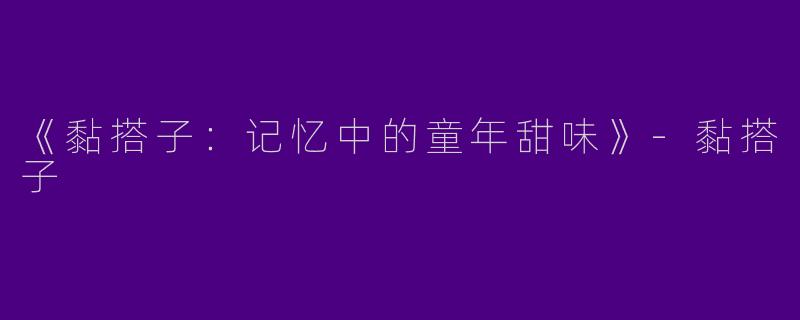 《黏搭子：记忆中的童年甜味》