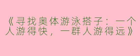 《寻找奥体游泳搭子：一个人游得快，一群人游得远》