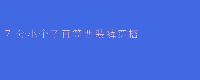 7分小个子直筒西装裤穿搭