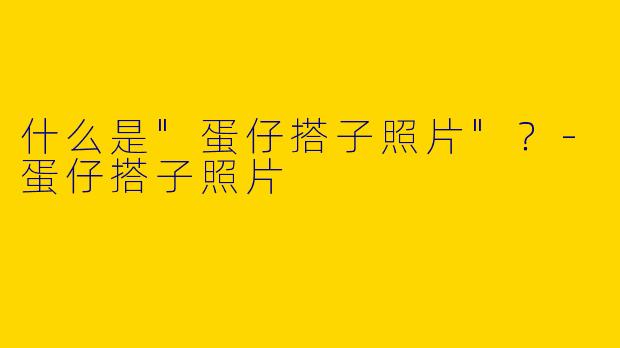 什么是